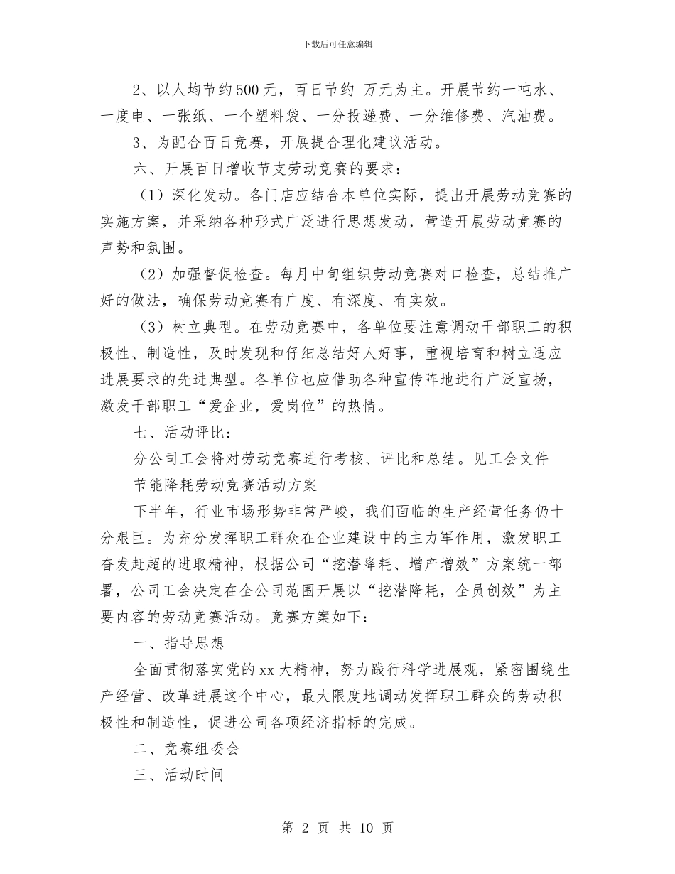 劳动竞赛活动方案3篇与劳动竞赛讲话稿汇编_第2页