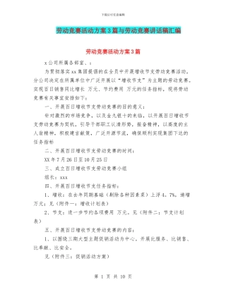 劳动竞赛活动方案3篇与劳动竞赛讲话稿汇编