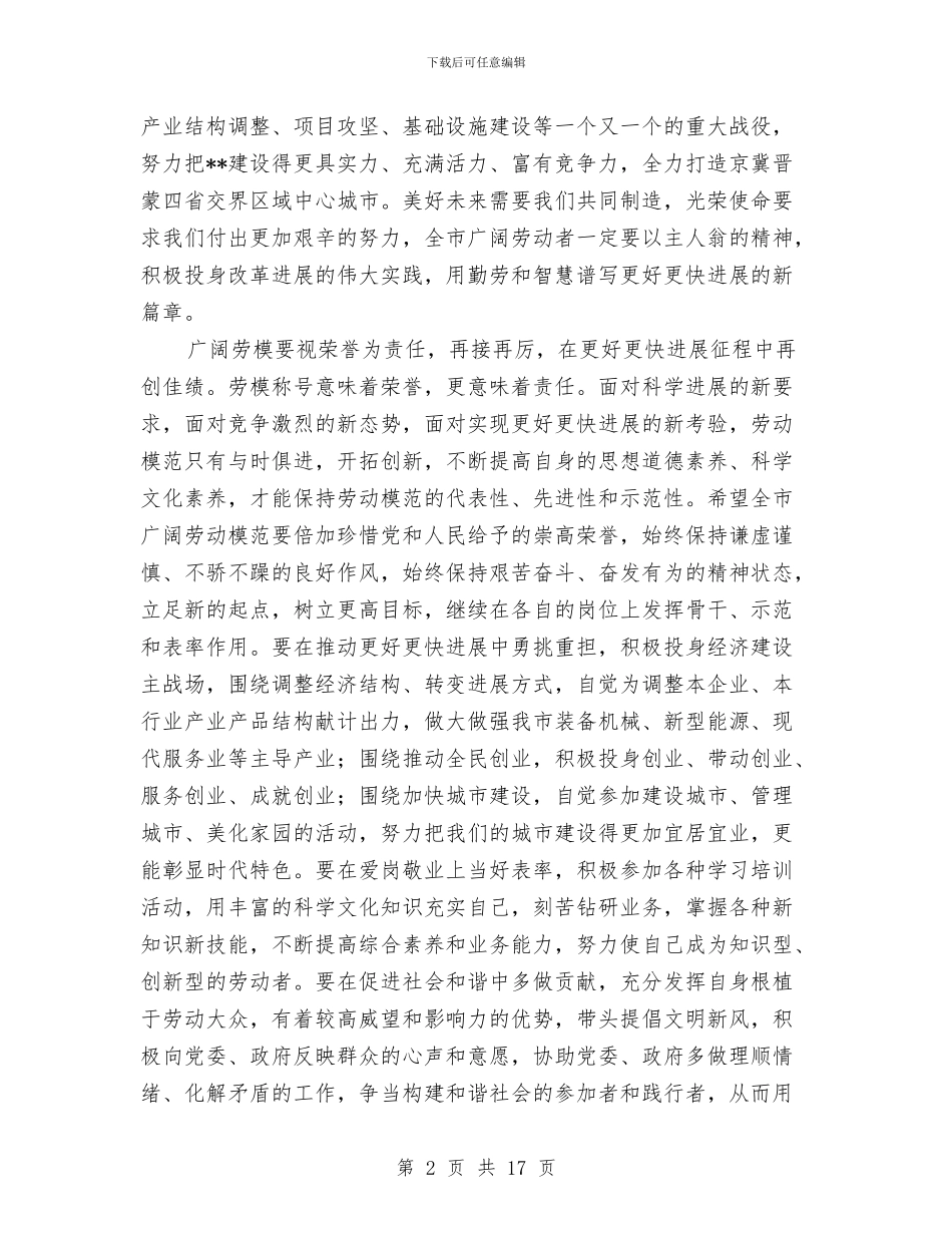 劳动节暨全市先进集体表彰会的讲话与劳动节演讲稿专题10篇汇编_第2页