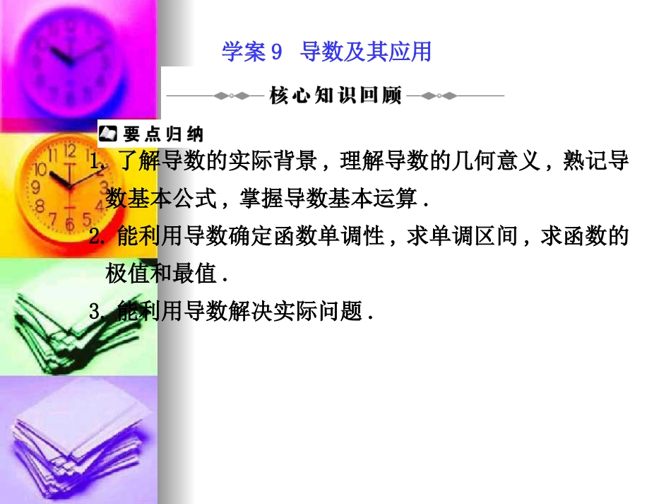 高三数学高考二轮复习专题课件9：导数及其应用 课件_第1页