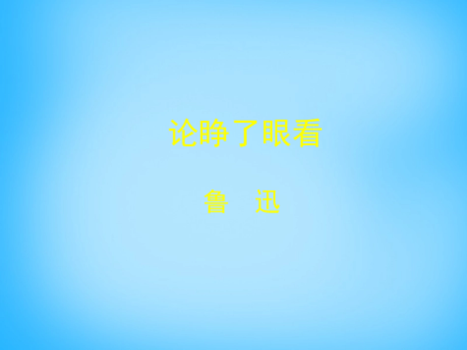 高中语文第12课论睁了眼看课件北师大版必修3 课件_第1页