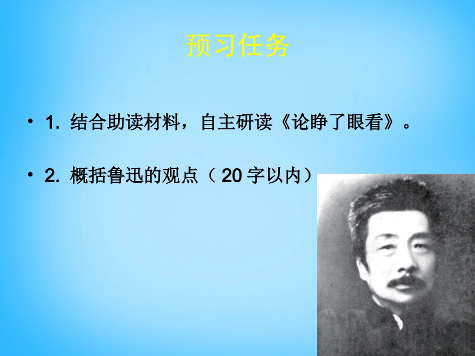 高中语文第12课论睁了眼看课件北师大版必修3 课件_第3页