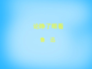 高中语文第12课论睁了眼看课件北师大版必修3 课件