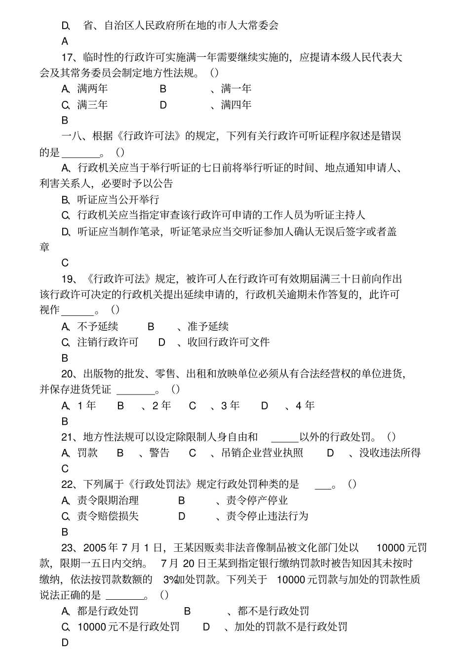全国文化场行政执法人员基础知识考核题库_第3页