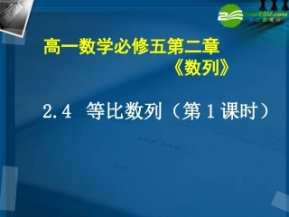 高一数学 等比数列1课件 北师大版 课件
