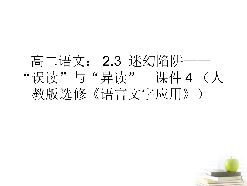 高中语文23迷幻陷阱—— 误读 与 异读 课件4 新人教版选修(语言文字应用) 课件_第1页