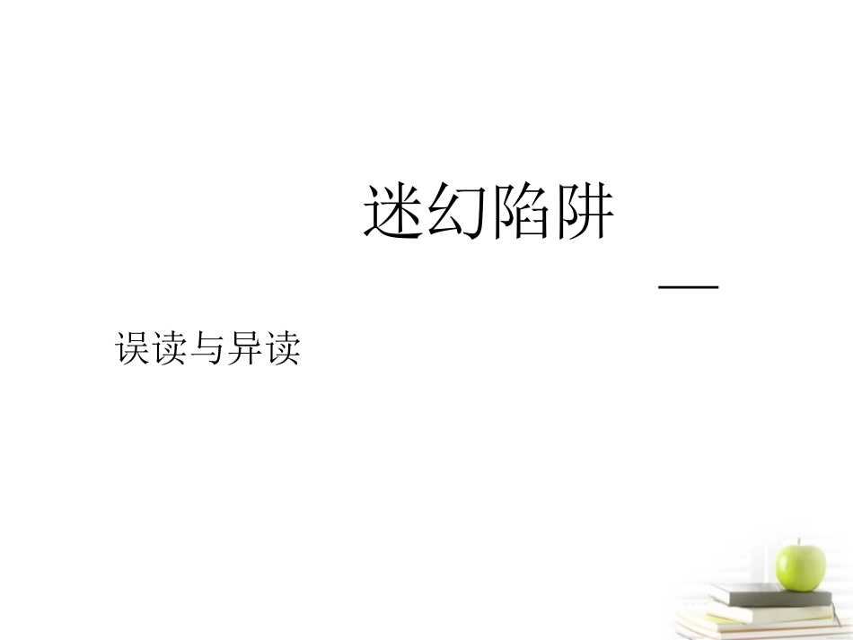 高中语文23迷幻陷阱—— 误读 与 异读 课件4 新人教版选修(语言文字应用) 课件_第2页