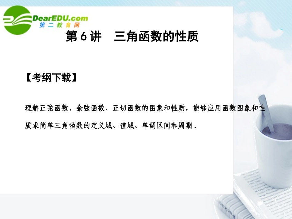 高三数学一轮复习 4.6 三角函数的性质课件 文 大纲人教版 课件_第1页