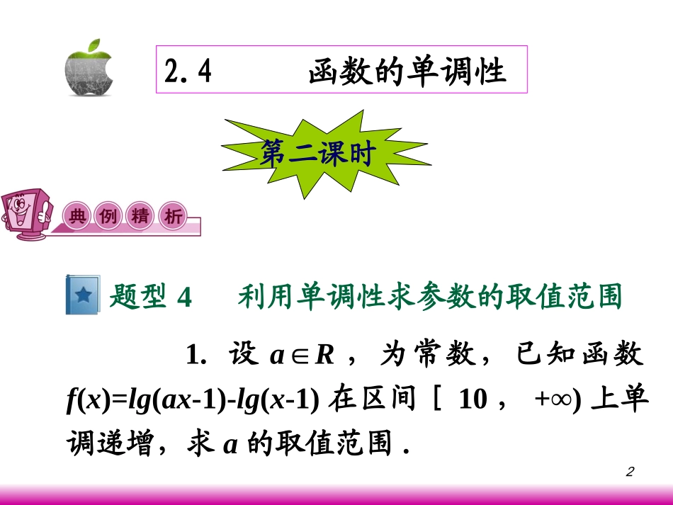 高考数学第一轮总复习2.4函数的单调性(第2课时)课件 文 (广西专版) 课件_第2页