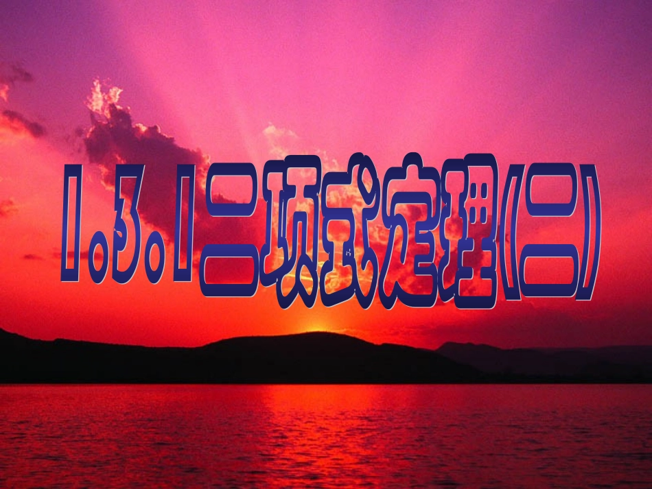 高中数学 1.3.1二项式定理(二)课件 新人教A版选修2-3  课件_第1页