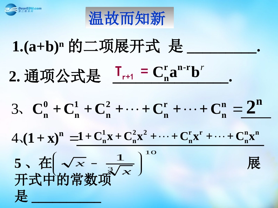 高中数学 1.3.1二项式定理(二)课件 新人教A版选修2-3  课件_第2页
