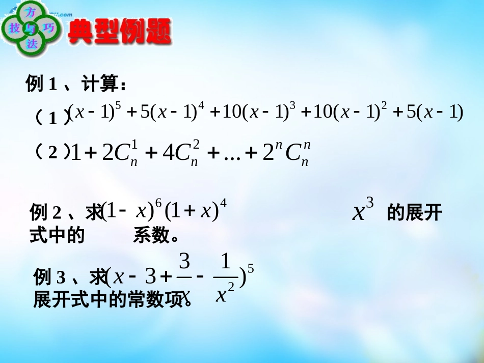 高中数学 1.3.1二项式定理(二)课件 新人教A版选修2-3  课件_第3页