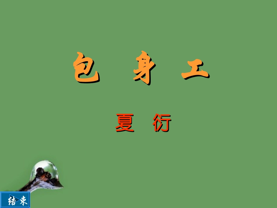 高中语文(包身工)课件5 北京版选修1 课件_第2页
