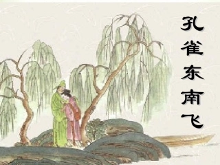 高中语文(孔雀东南飞)课件 粤教版 课件