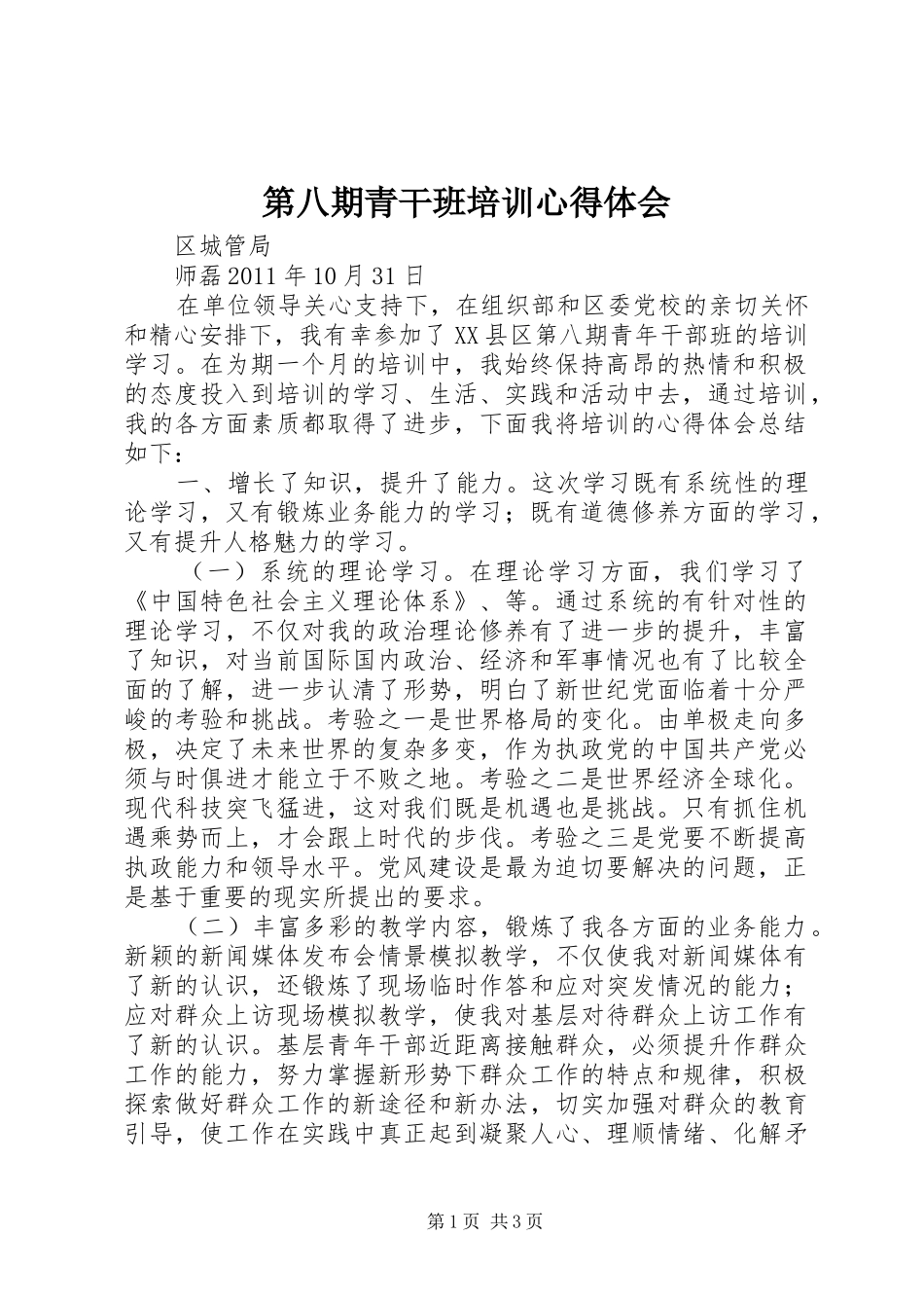 第八期青干班培训心得体会_第1页