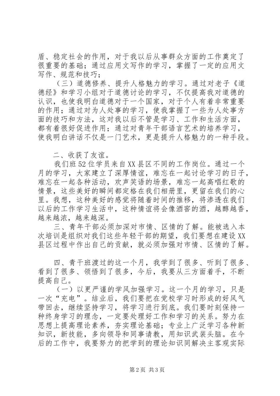 第八期青干班培训心得体会_第2页
