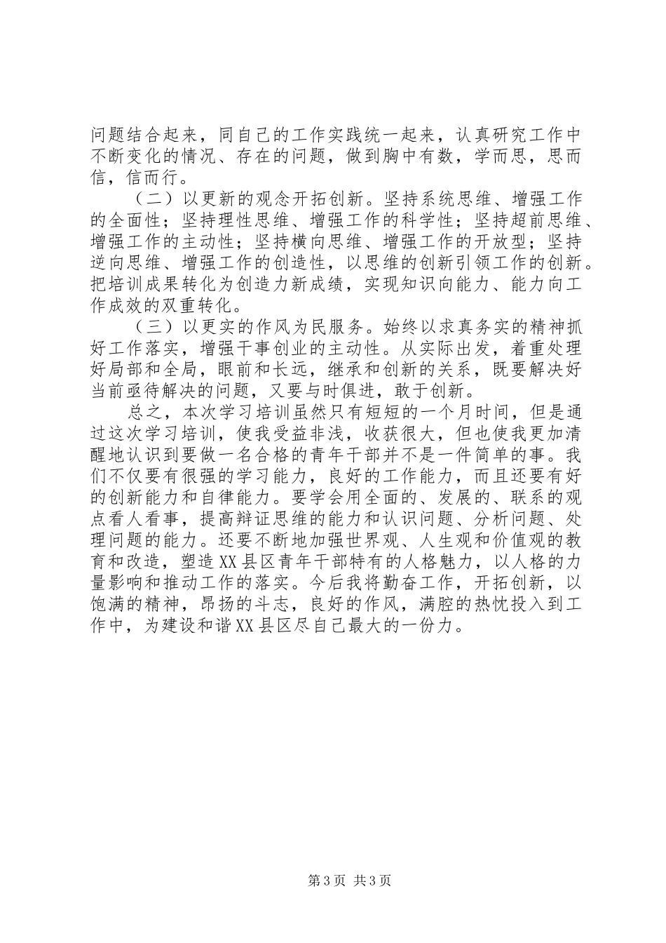 第八期青干班培训心得体会_第3页