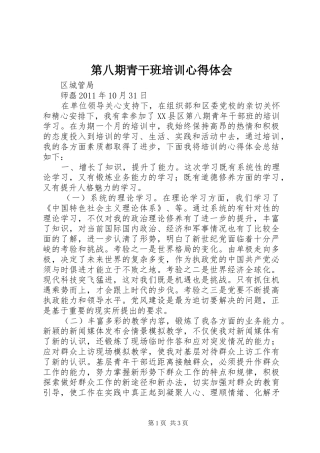 第八期青干班培训心得体会