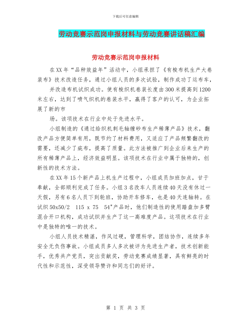 劳动竞赛示范岗申报材料与劳动竞赛讲话稿汇编_第1页