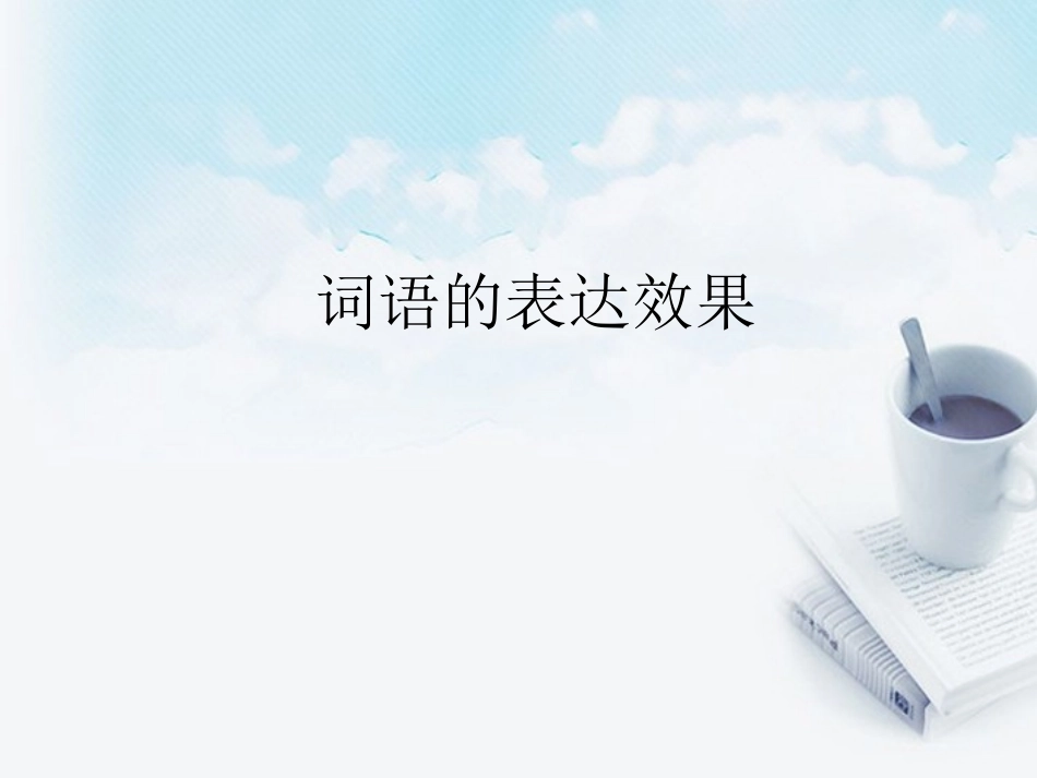 江苏省姜堰市七年级语文上学期期末复习 诗歌鉴赏语言分析课件 苏教版 课件_第2页