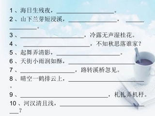 江苏省姜堰市七年级语文上学期期末复习 诗歌鉴赏语言分析课件 苏教版 课件