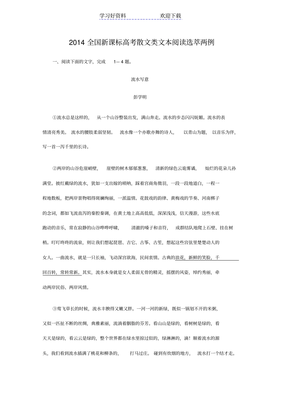 全国新课标高考散文类文本阅读选萃两例_第1页