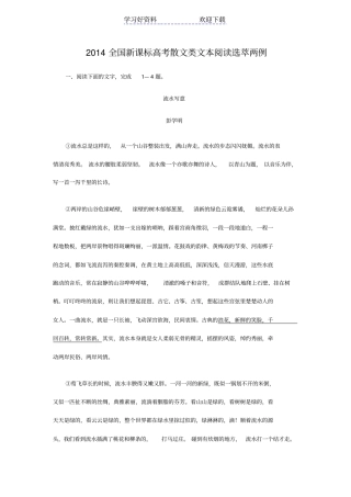 全国新课标高考散文类文本阅读选萃两例