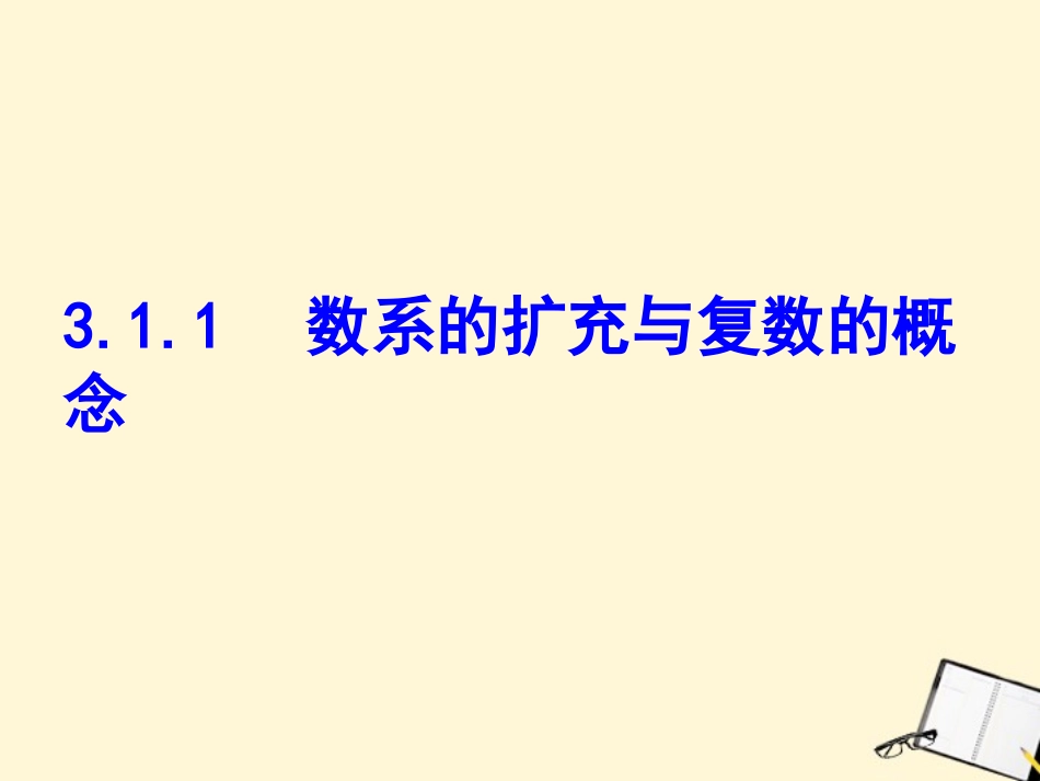 高中数学 311(数系的扩充与复数的概念)课件 新人教B版选修2-2 课件_第1页