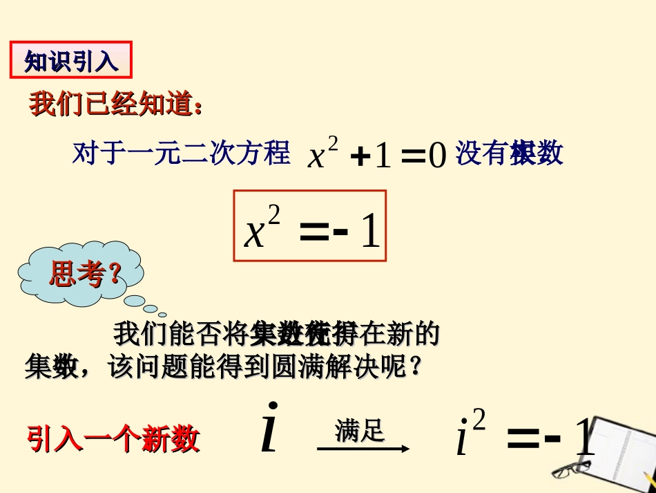 高中数学 311(数系的扩充与复数的概念)课件 新人教B版选修2-2 课件_第3页