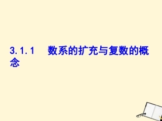 高中数学 311(数系的扩充与复数的概念)课件 新人教B版选修2-2 课件