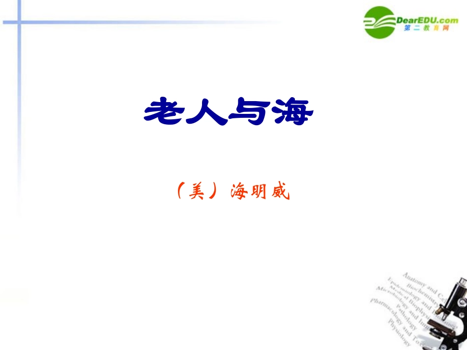 高中语文(老人与海)课件 新人教版必修3 课件_第1页