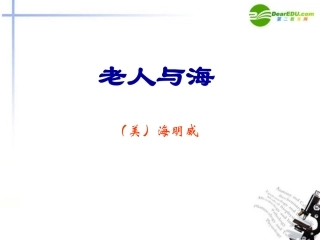 高中语文(老人与海)课件 新人教版必修3 课件
