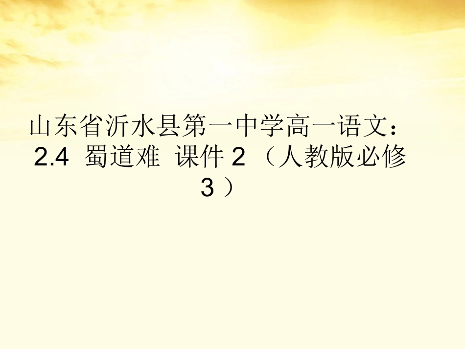 高中语文 24蜀道难课件2 新人教版必修3 课件_第1页