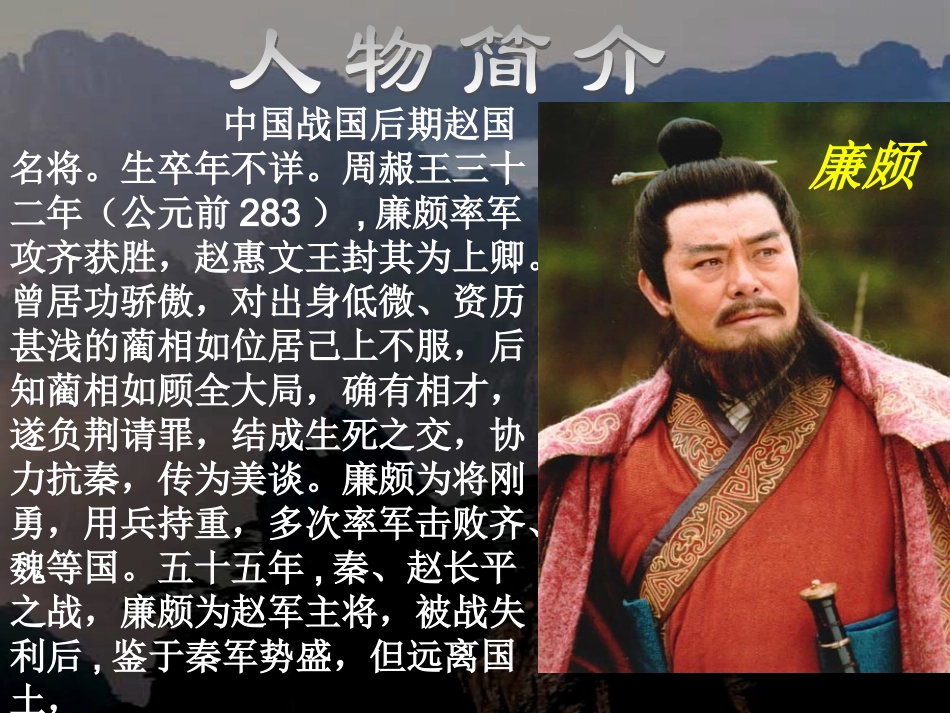 高一语文廉颇蔺相如列传课件1 苏教版 课件_第2页