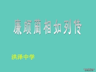 高一语文廉颇蔺相如列传课件1 苏教版 课件