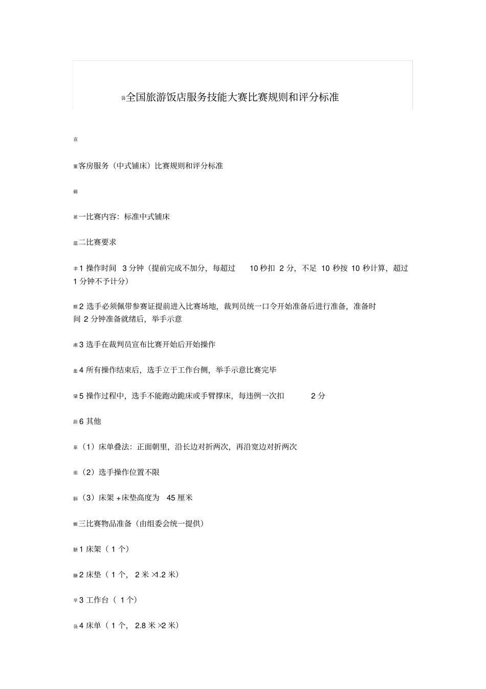 全国旅游饭店服务技能大赛比赛规则和评分标准_第1页