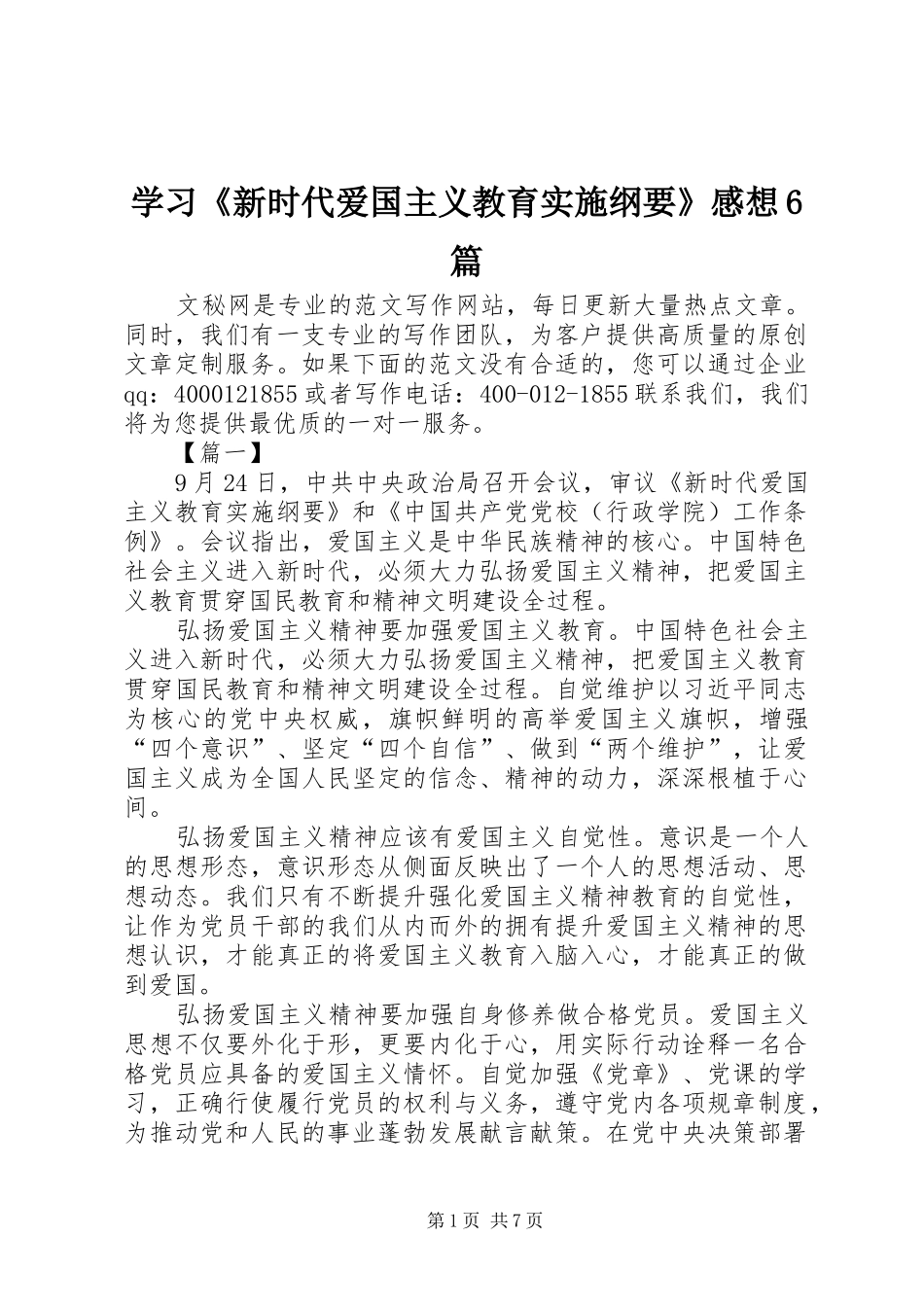 学习《新时代爱国主义教育实施纲要》感想6篇_第1页