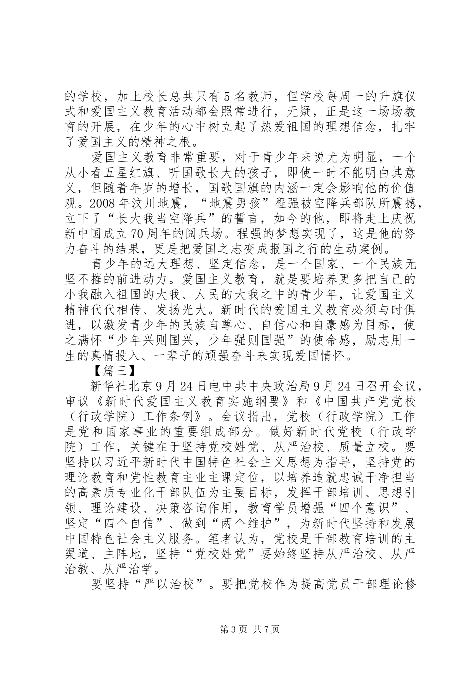 学习《新时代爱国主义教育实施纲要》感想6篇_第3页