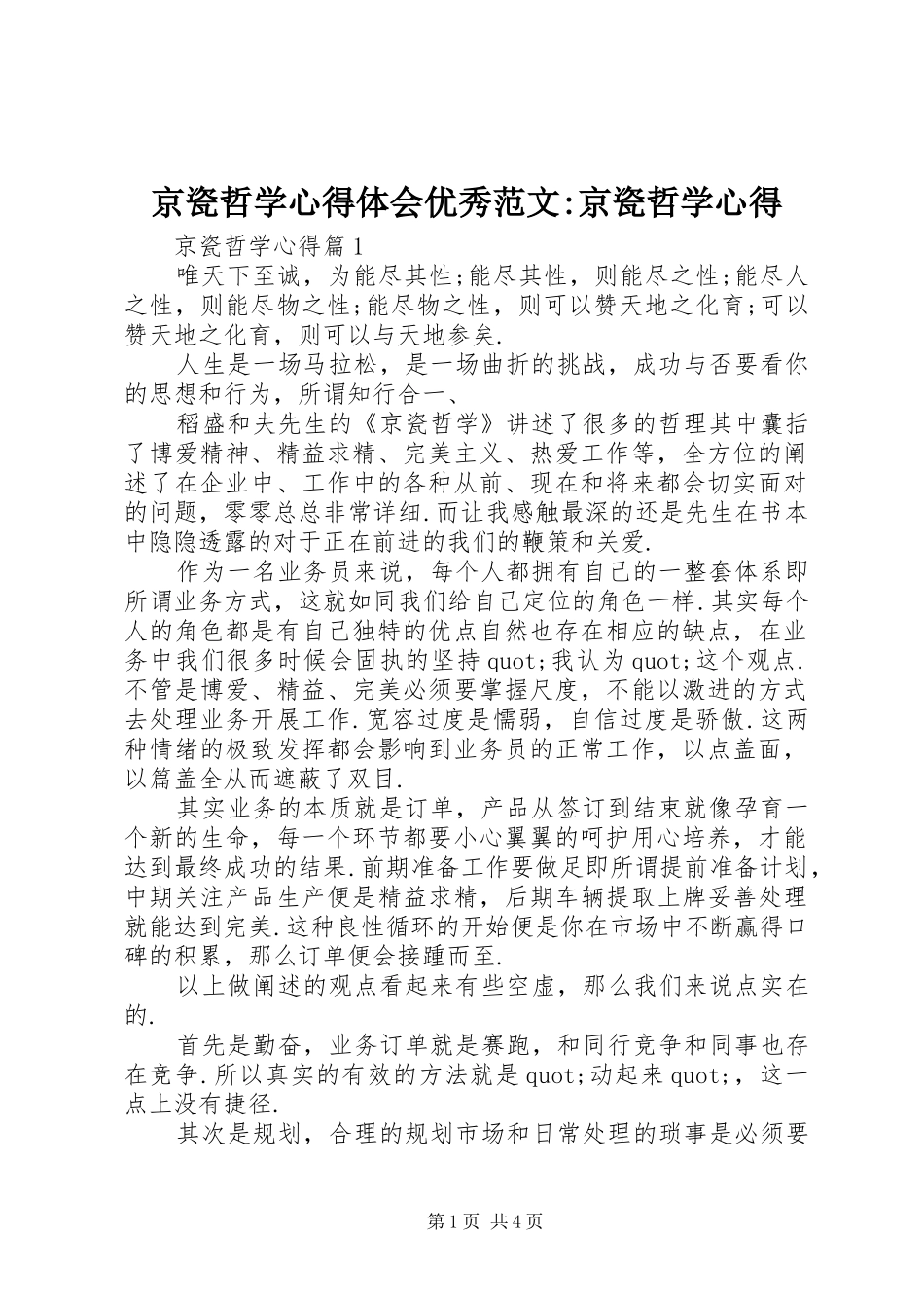 京瓷哲学心得体会优秀范文-京瓷哲学心得_第1页