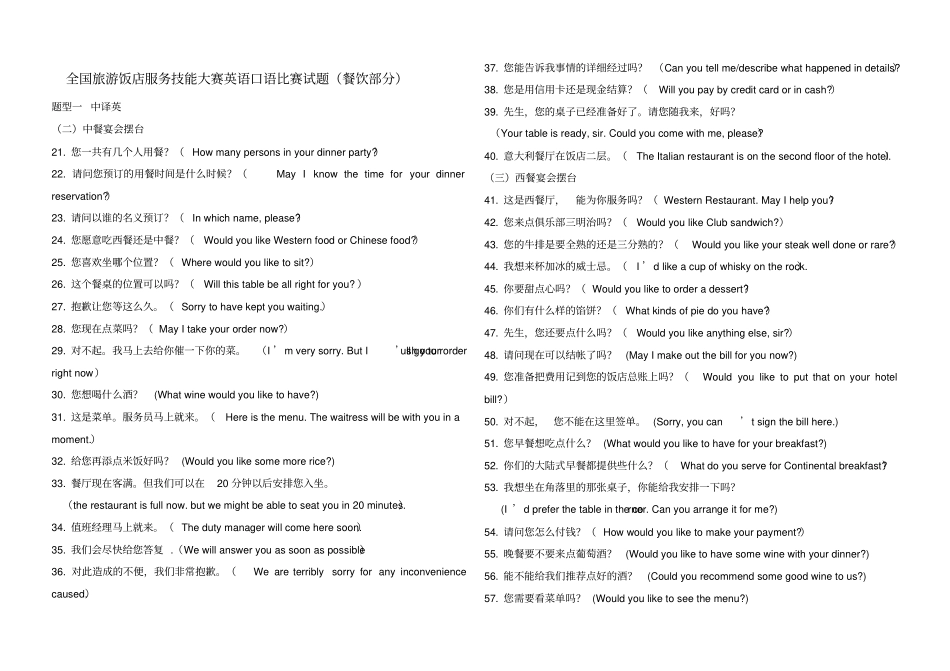 全国旅游饭店服务技能大赛英语口语比赛试题餐饮部分_第1页