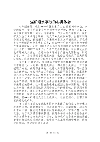 煤矿透水事故的心得体会