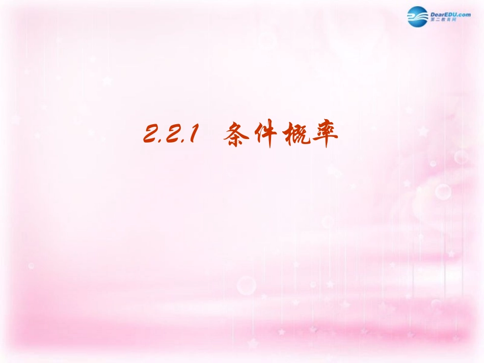高中数学 221 条件概率课件1 新人教A版选修2-3 课件_第1页