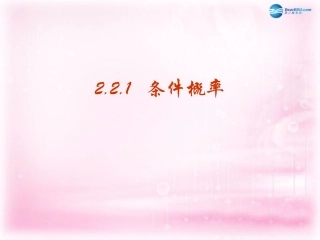 高中数学 221 条件概率课件1 新人教A版选修2-3 课件