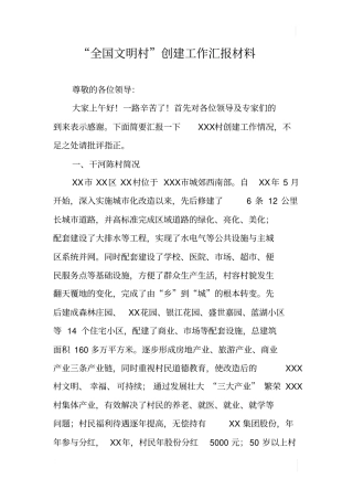 全国文明村创建工作汇报材料