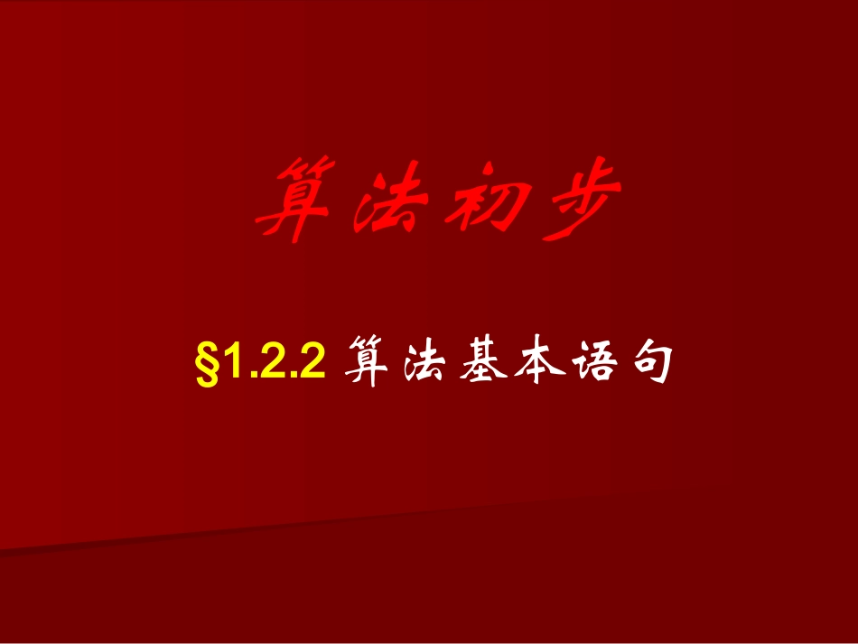 算法课件5 人教版必修三第一章算法初步课件大全_第1页