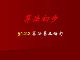 算法课件5 人教版必修三第一章算法初步课件大全