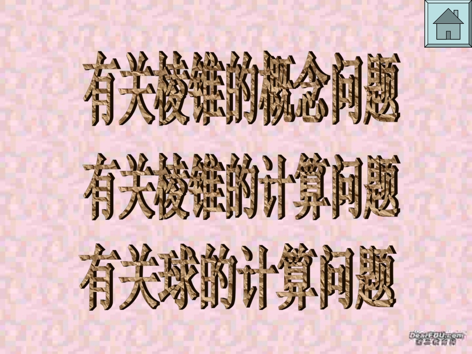 高二下数学期终复习专题系列11 几何体问题 高二数学下学期期终复习专题系列课件集 新课标 人教版 高二数学下学期期终复习专题系列课件集 新课标 人教版_第2页