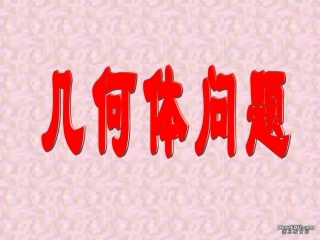 高二下数学期终复习专题系列11 几何体问题 高二数学下学期期终复习专题系列课件集 新课标 人教版 高二数学下学期期终复习专题系列课件集 新课标 人教版