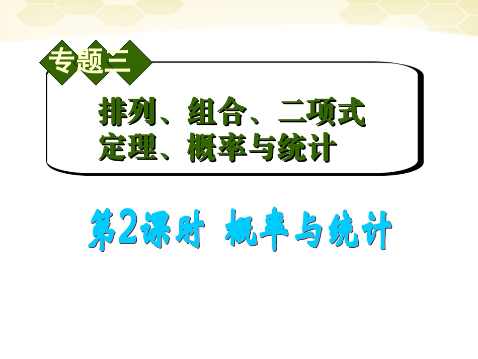 高中数学第2轮总复习 专题3 第2课时 概率与统计课件 文 课件_第1页