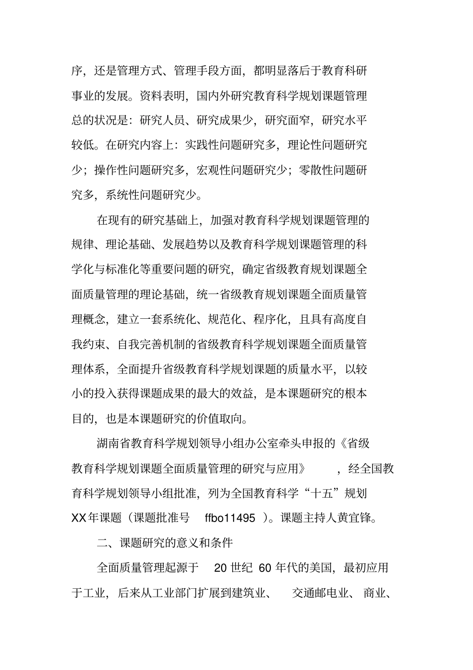 全国教育科学规划课题开题报告_第2页